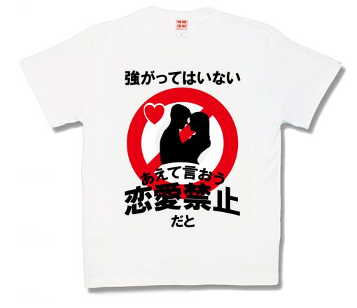 恋愛禁止