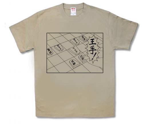 王手