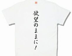 欲望のままに！