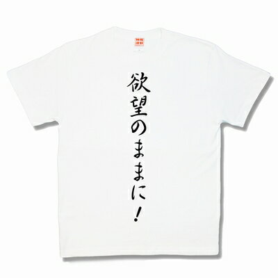 欲望のままに！