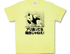 アリ食ってる場合じゃねえ！