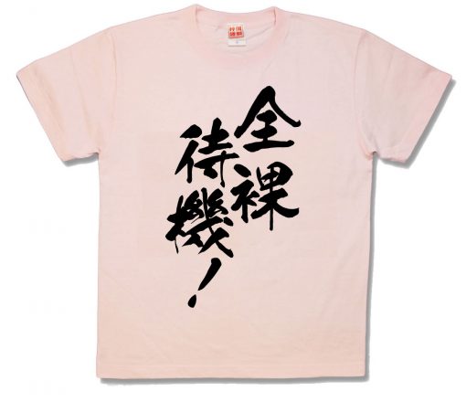 全裸待機