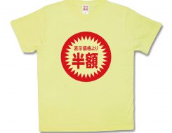 半額サービス品