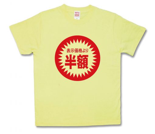 半額サービス品