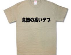 意識の高いデブ