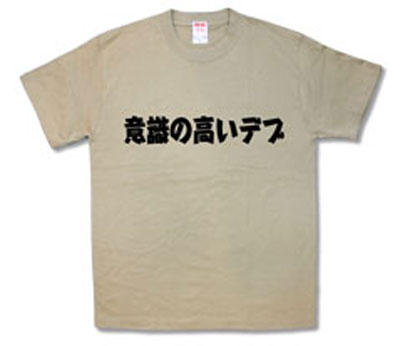 意識の高いデブ