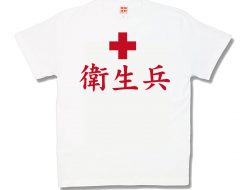 衛生兵