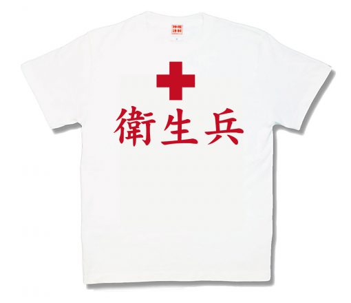 衛生兵