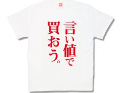 言い値で買おう