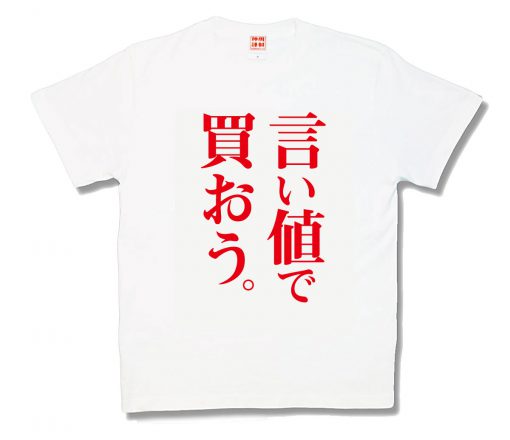 言い値で買おう