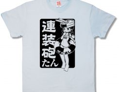 連装砲たん