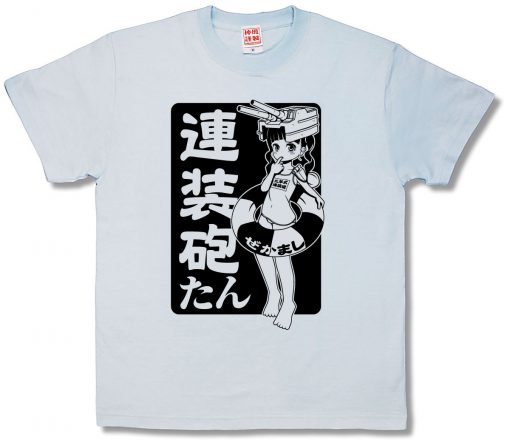 連装砲たん
