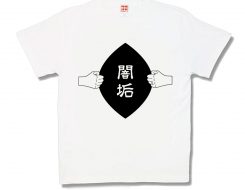闇垢