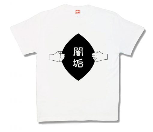 闇垢