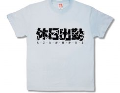休日こわれる
