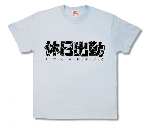 休日こわれる