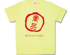 景品Ｔシャツ