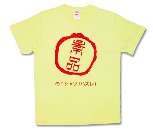 景品Ｔシャツ