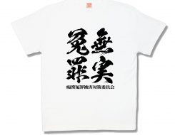 無実
