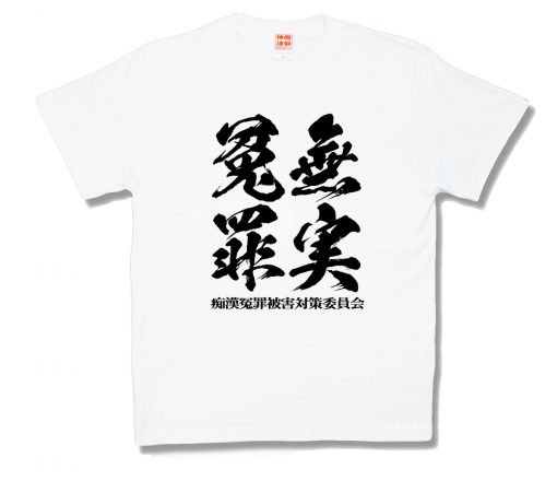 無実