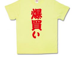 爆買い
