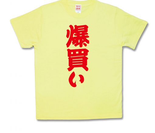 爆買い
