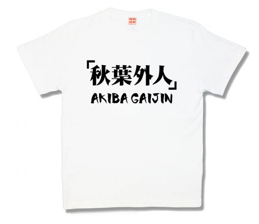 秋葉外人