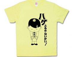 ハゲとるやないかい！
