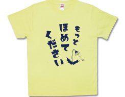 もっとほめてください