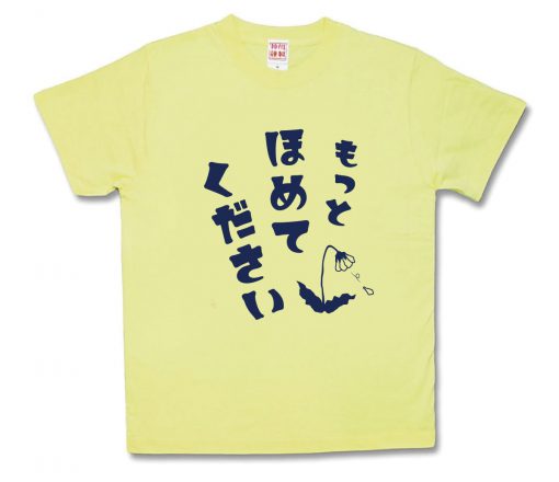もっとほめてください