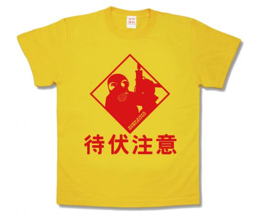 待伏注意