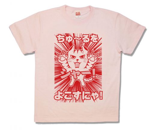 猫チュ～ル