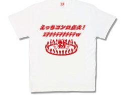 えっちコンロ点火！
