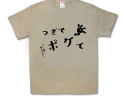 ボケて