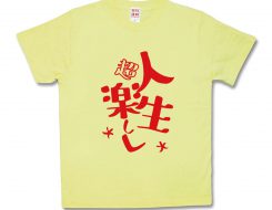 人生楽しく