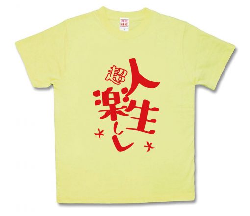 人生楽しく