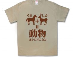 うましか