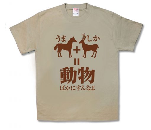 うましか