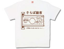 さらば諭吉
