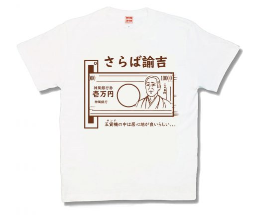 さらば諭吉