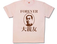みんなの大親友