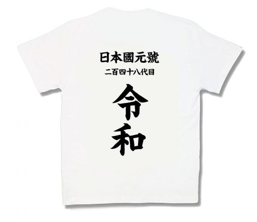 背中に気合入れて令和