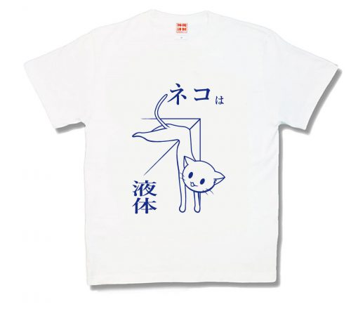 ネコは液体