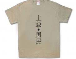 上級国民