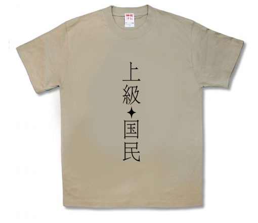 上級国民