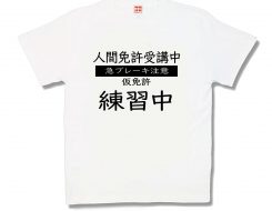 人間免許