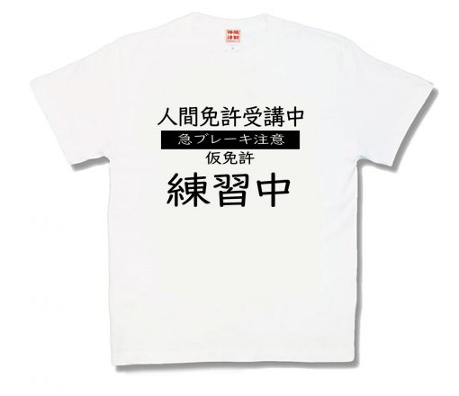 人間免許