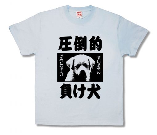 圧倒的負け犬