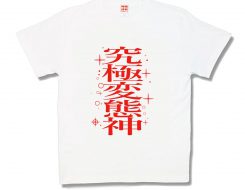 究極変態神