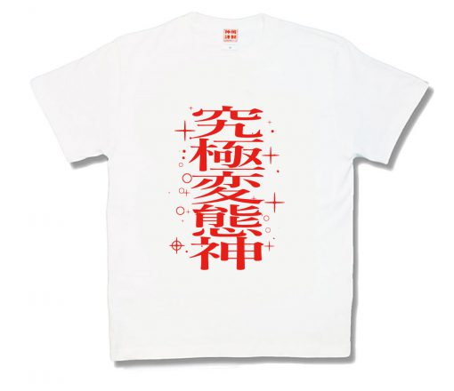 究極変態神